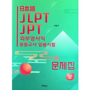 일본어 JLPT JPT 외무영사직 중등교사 임용시험 문제집(상), 박영사