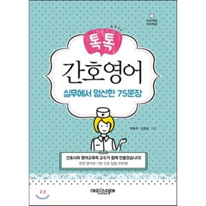 톡톡간호영어:실무에서 엄선한 75문장, 에피스테메, 박윤주, 김현심