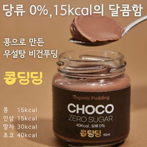 콩으로 만든 무설탕 수제 비건 키토 푸딩 - 콩딩딩 초코, 1개, 90ml