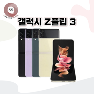 [톡톡폰] 삼성 갤럭시 Z플립3 ZFilp3 256GB 중고폰 공기계 리퍼폰 알뜰폰, S등급, 크림