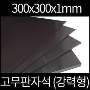 고무판자석 300x300x1mm 강력형, 양면테이프부착안함