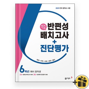 동아 적중 반편성 배치고사+진단평가 6학년 (2025) 예비중