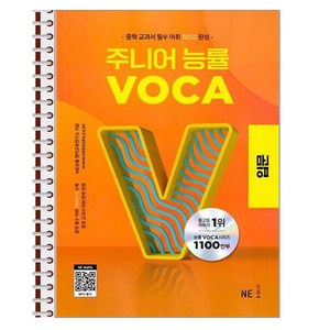 주니어 능률 VOCA 입문 - 스프링 제본상품