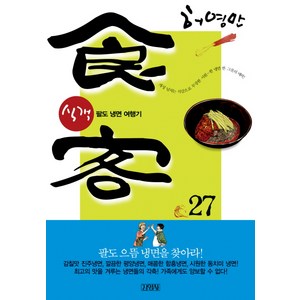 식객 27: 팔도냉면 여행기, 김영사