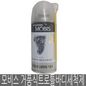 모비스 거품식 트로틀바디 세척제 스로틀바디세척제