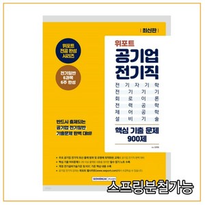 위포트 공기업 전기직 핵심 기출 문제 900제 : 위포트 전공 완성 시리즈 전기일반 6과목 6주 완성, 서원각