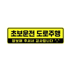 XL사이즈 30cm x 8.5cm 초보운전 고휘도 자석스티커 - 특대형 초보운전스티커 초보운전자석 반사스티커 자석 탈부착, XL(엑스라지), 초보운전 도로주행 XL, 1개