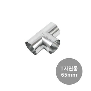 꾸버스 65mm 연통 화목 연탄 난로 일자 엘보 티 창문막이, 65mm T연통