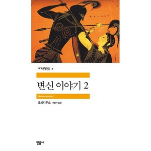 변신이야기 2, 민음사, 글: 오비디우스