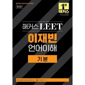 2025 법학적성시험 대비 해커스 LEET(리트) 이재빈 언어이해 기본 3판 이재빈, 2025 해커스 LEET(리트) 이재빈 언어이해 기본, 이재빈(저), 해커스로스쿨