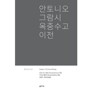 안토니오 그람시 옥중수고 이전, 갈무리, 안토니오 그람시 저/리처드 벨라미 편/김현우,장석준 공역