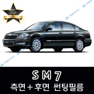 썬텐몰 SM7 측면+후면 썬팅필름 (전면 미포함), 20%(진함), SM7 (열차단 필름), 르노삼성