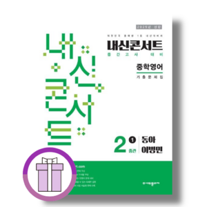 내신콘서트 영어 중간고사 2-1 동아 이병민 (2025) [선물드림툰툰포장]