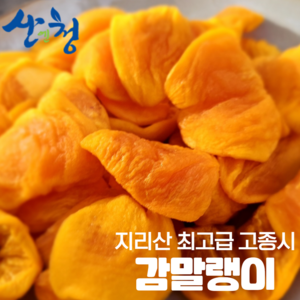 500g)) 지금까지 없었던 촉촉하고 쫀득 말랑 깨끗한 홍시말랭이! 지리산 산청 유일무이 지리산 산골짜기!! 고지대 높은 일교차에서 말린 감은 깊은맛을 경험해보세, 1개, 1kg