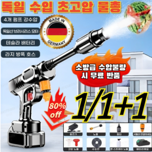 1/1+1[무료 체험] 독일 수입 초고압 물총 자동차 고압세차기 무선 고압 세차기 초강력고압분사기, 고압물총*1+1개, 1개