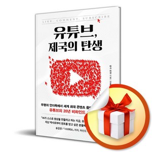 유튜브 제국의 탄생 (이엔제이 전용 사 은 품 증 정)