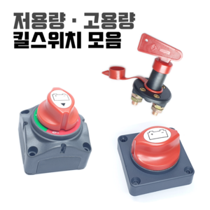 킬스위치 배터리 전원 차단 스위치 12V 24V 밧데리 방전방지 황동 차단기 장치 차량 자동차 카라반 캠핑카, 선택04) 고용량 킬스위치(B타입), 1개