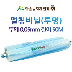 멀칭비닐 투명 두께 0.05mm 50M 농업용비닐 터널용 소형비닐하우스 한솔농자재, 0.05 x 90cm(접은폭) x 50M, 1개