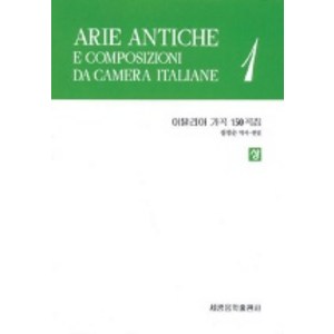 이탈리아 가곡 150곡집(상), 세광음악출판사, 정경순 편