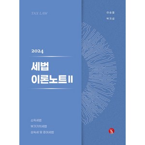 2024 세법 이론노트 2, 용빈