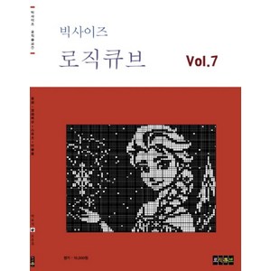 빅사이즈 로직큐브 Vol 7:동화 영화배우 스포츠 미술품, 편집부 저