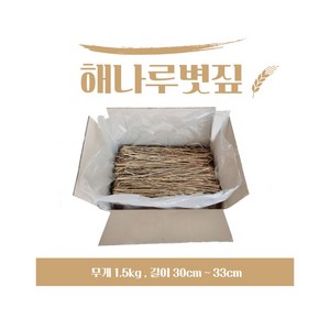 볏짚 1.5kg 짚불구이 바베큐볏짚 짚불바베큐 볏짚놀이 미술 지푸라기, 1개