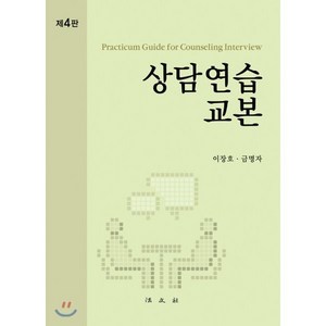 상담연습교본 제 4판 개정4판, 법문사, 이장호, 금명자