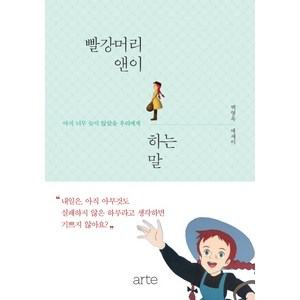 빨강머리 앤이 하는 말:아직 너무 늦지 않았을 우리에게, 아르테(ate), 백영옥