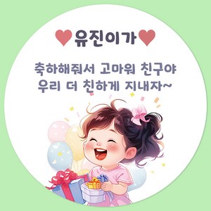 [팬시앤코]생일축하스티커 어린이집 문구입력 답례품 구디백 원형 4.8cm6.3cm8.5cm 무광아트지 방수지, 생일-09, 원형 6.3cm-12개