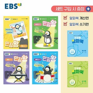 선물) 2025년 EBS 만점왕 초등 전과목 3-1 가방 세트 (전6권) 국어 수학 사회 과학, 초등3학년
