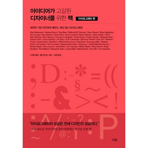 아이디어가 고갈된 디자이너를 위한 책: 타이포그래피 편:세계적 거장 50인에게 배우는 개성 있는 타이포그래피, 더숲, 스티븐 헬러게일 앤더슨