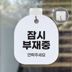 오픈 클로즈 OPEN CLOSED 안내판 표찰 픽토그램 사인물 문패 도어사인, 1개, 011-잠시 부재중