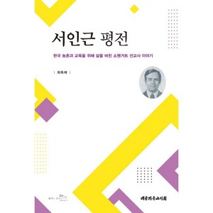 서인근 평전 - 대한기독교서회 최옥채, 단품