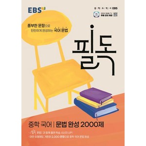 EBS 필독 중학 국어 문법 완성 2000제, 단품