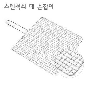 꾸버스 스텐석쇠 스텐망 접석쇠 석쇠 바베큐그릴, 1개