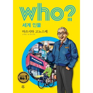 Who? 세계 인물: 마쓰시타 고노스케, 다산어린이, who? 세계 인물 시리즈