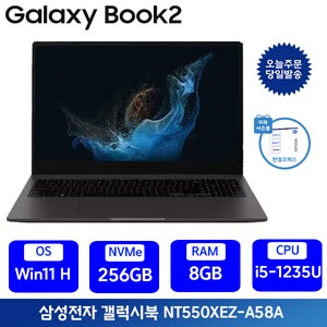 삼성전자 갤럭시북2 i5 15.6인치 사무용 인강용 업무용 학생용노트북 / 사은품+포토리뷰 한컴증정, 그라파이트, NT550XEZ-A58A, 코어i5, 256GB, 8GB, WIN11 Home