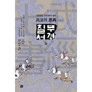 무경칠서(상):인간경영 국가경영의 철학, 도서출판 선, 이충렬 저