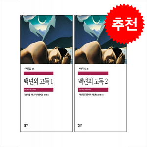 백년의 고독 1 2 세트 + 투명책갈피 증정, 민음사, 가브리엘 가르시아 마르케스