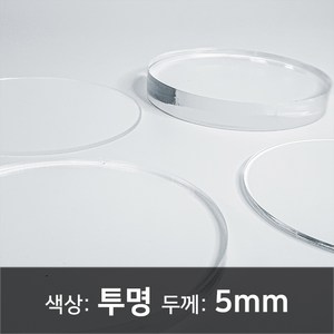 아크릴 원형판 아크릴 컷팅 아크릴 주문제작 아크릴 투명판 5T, 450파이