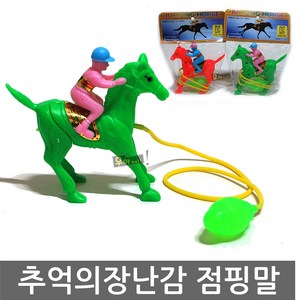 펌프 점핑말 (말장난감 경마게임 추억의장난감 점프말 옛날장난감), 그린, 1개