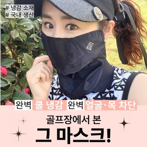 휴스토니 국산 C4 골프 마스크 99% 자외선차단 얼굴햇빛가리개, 6.C4 플러스 (목가리개) 블랙