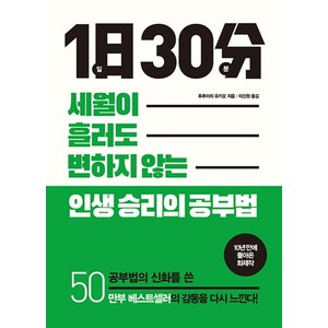 1일 30분:세월이 흘러도 변함 없는 인생 승리의 공부법, 북아지트, 후루이치 유키오 저/이진원 역