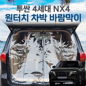 SUNCAR 투싼 NX4 차량용 트렁크 바람막이 투명 차량모기장 방충망 차박 캠핑 우레탄창, 1개