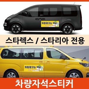 스타리아 스타렉스 전용 차량 차량용 자석 스티커 어린이집 학원 기업 고무자석 자동차 광고 3M필름, 모델B, 1개