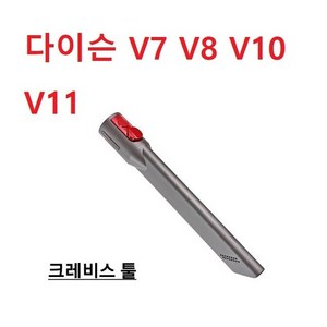 다이슨 V7 V8 V10 V11 크레비스 툴 틈새청소 호환품