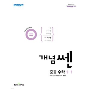 신사고 개념 쎈 중등 중학 수학 1-1 (2024년), 단품, 단품