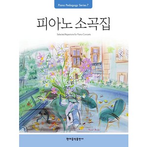 Pedagogy: 피아노 소곡집, 현대음악출판사, 현대음악출판사 편집부