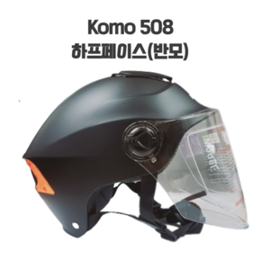 코모508 . KOMO508 반모 헬멧 오토바이 스쿠터 하프페이스, 무광블랙