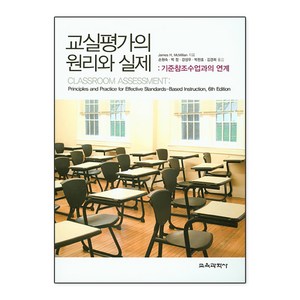 교실평가의 원리와 실제, 교육과학사, James H. McMillan 저/손원숙,박 정,강성우 등역